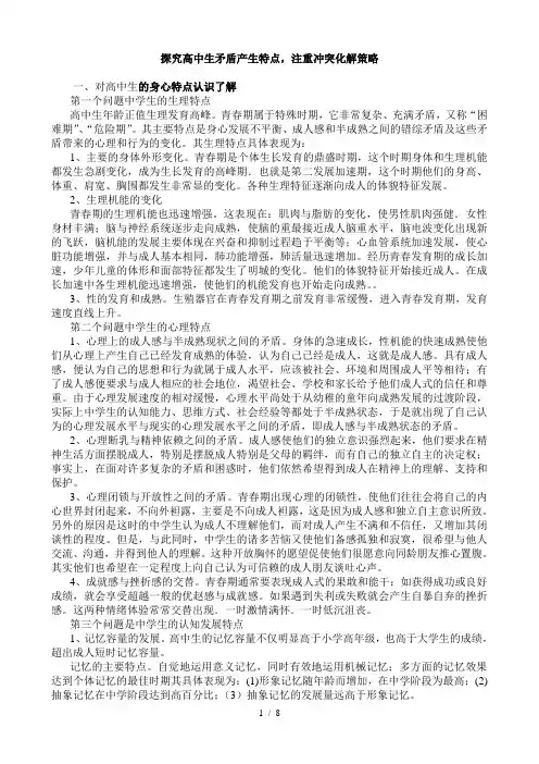 中学生矛盾产生特点与冲突化解案例分析