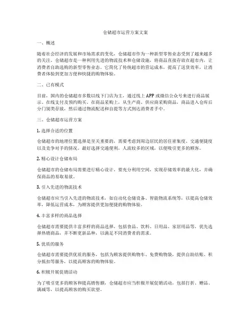 仓储超市运营方案文案