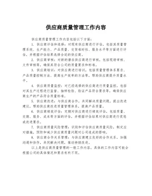供应商质量管理工作内容