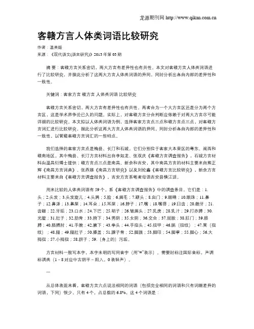 客赣方言人体类词语比较研究