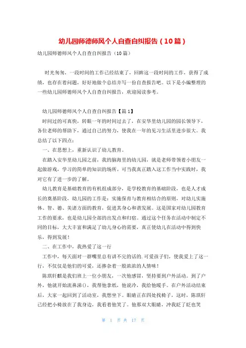 幼儿园师德师风个人自查自纠报告(10篇)