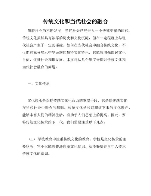 传统文化和当代社会的融合