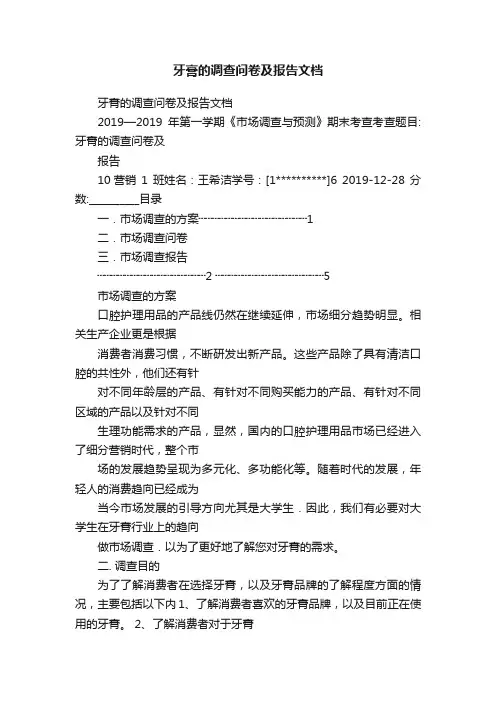 牙膏的调查问卷及报告文档
