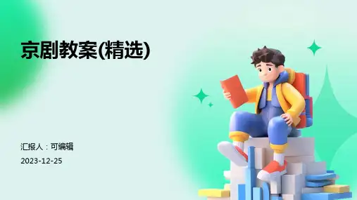 京剧教案(精选)