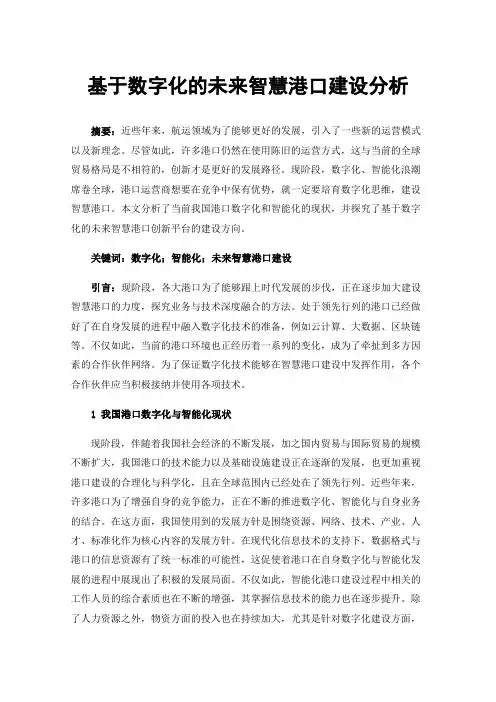 基于数字化的未来智慧港口建设分析