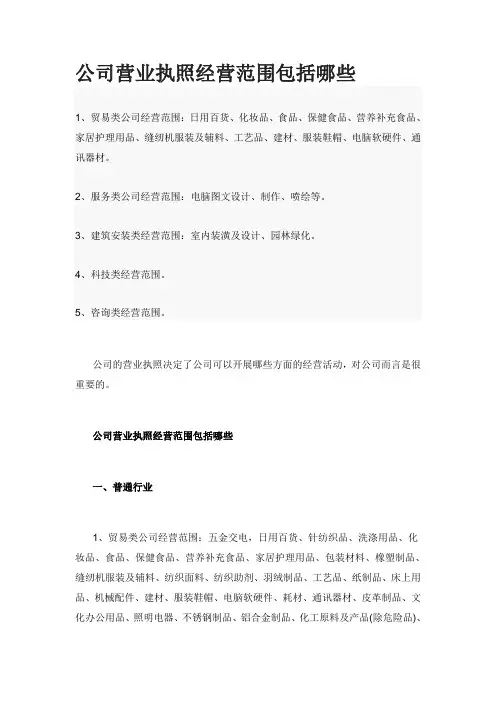 公司营业执照经营范围包括哪些