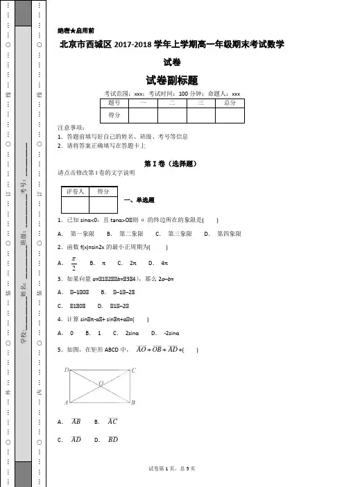 北京市西城区2017-2018学年上学期高一年级期末考试数学试卷