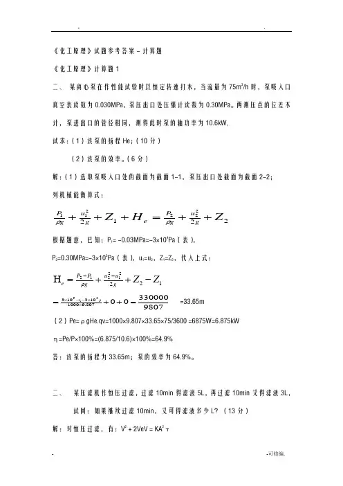 化工原理计算题