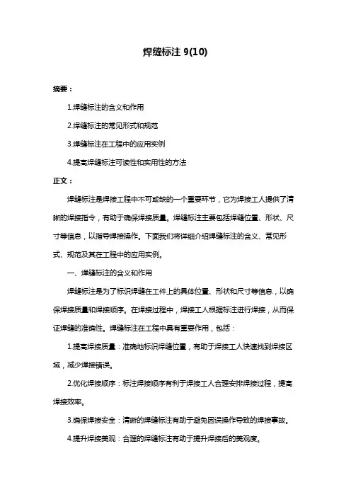 焊缝标注9(10)