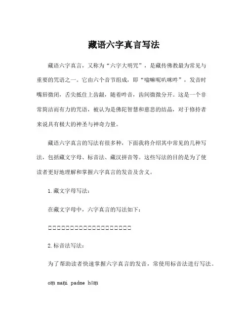 藏语六字真言写法