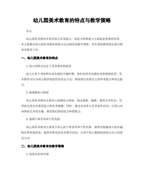 幼儿园美术教育的特点与教学策略