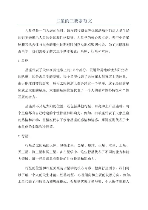 占星的三要素范文