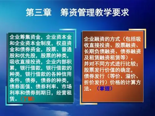 财务管理第三章筹资管理教学要求