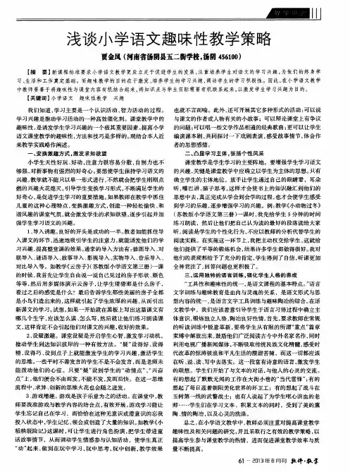 浅谈小学语文趣味性教学策略