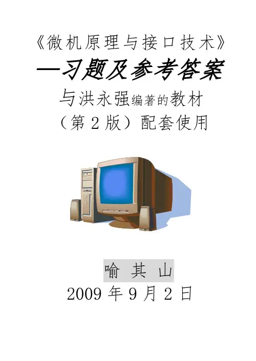 微机原理与接口技术洪永强课后复习题集  第2版