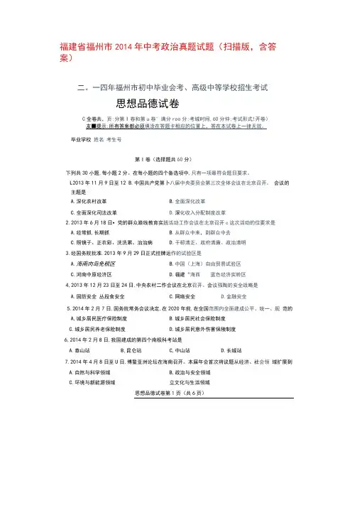 福建福州市年中考政治真题试题扫描版,含答案