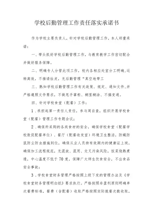 学校后勤管理工作责任落实承诺书