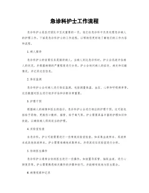 急诊科护士工作流程