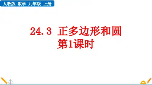 《正多边形和圆形》圆PPT优质课件(第1课时)