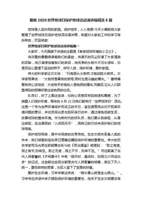 最新2020世界地球日保护地球活动演讲稿精选5篇