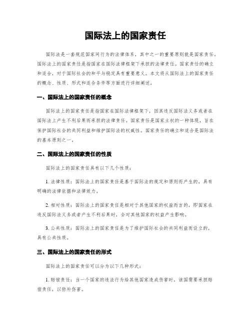 国际法上的国家责任