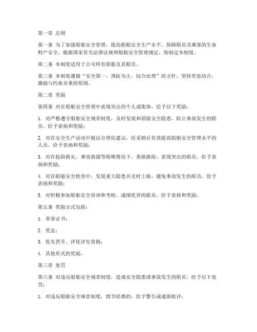 船舶安全奖惩管理制度范本
