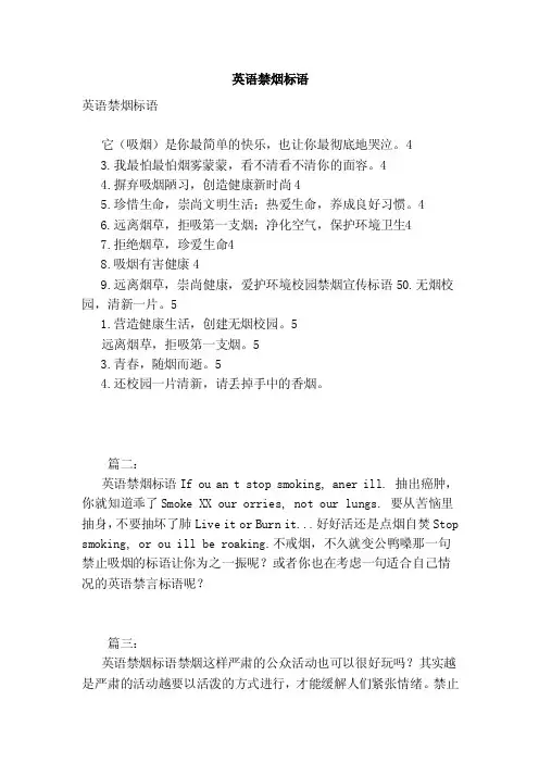 英语禁烟标语（范文）