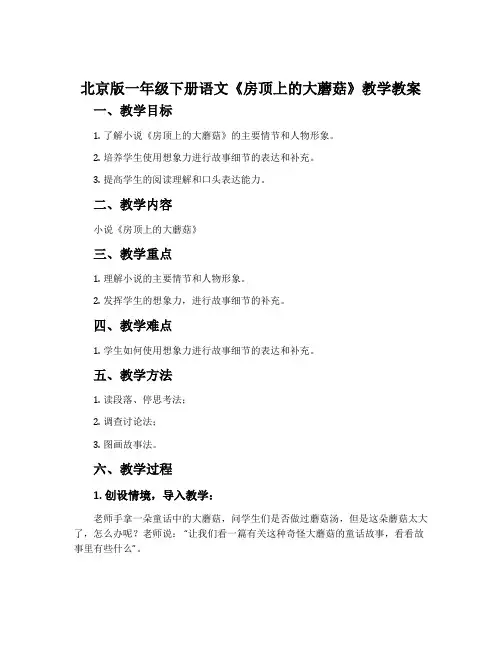 北京版一年级下册语文《房顶上的大蘑菇》教学教案