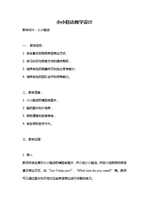 小小鞋店教学设计