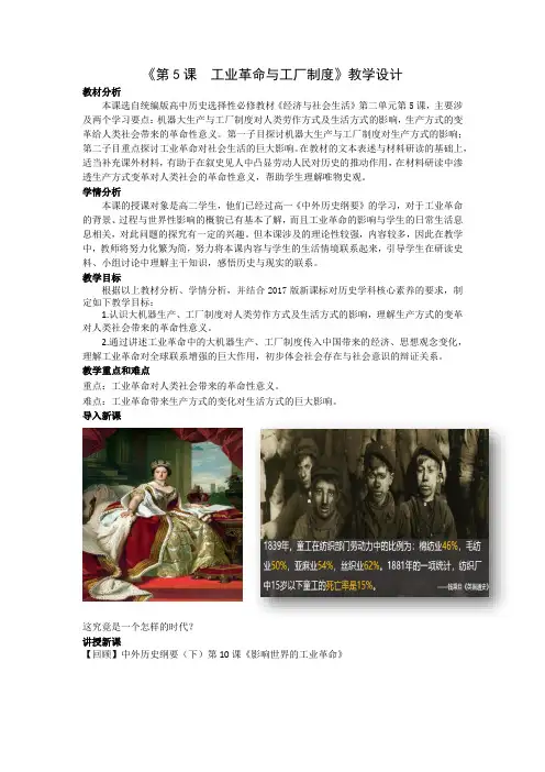 历史部编版高中选择性必修二(2019年新编)第5课 工业革命与工厂制度 教案