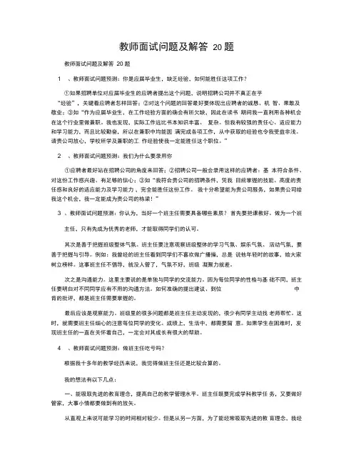 教师面试问题及解答20题