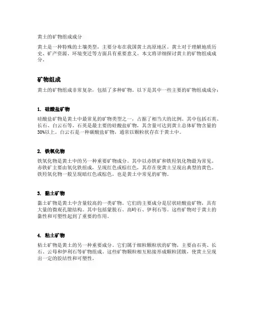 黄土的矿物组成成分
