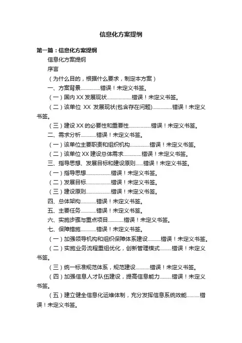 信息化方案提纲