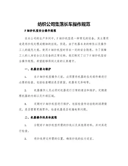 纺织公司集落长车操作规范F细纱机型安全操作规程
