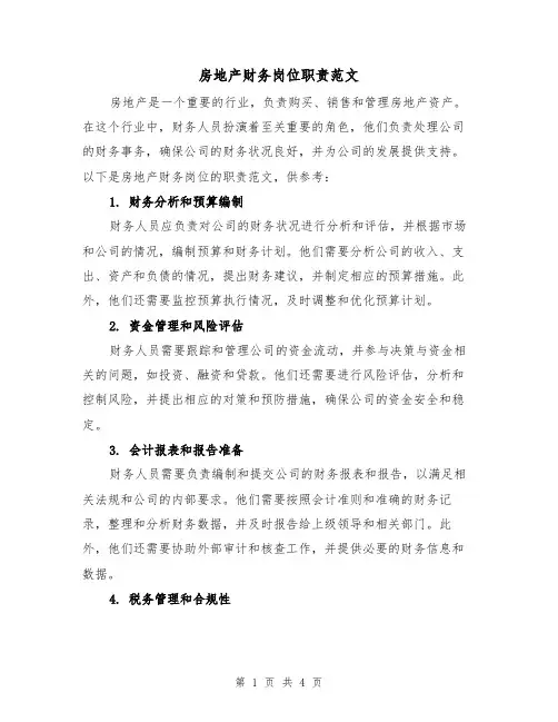 房地产财务岗位职责范文(三篇)