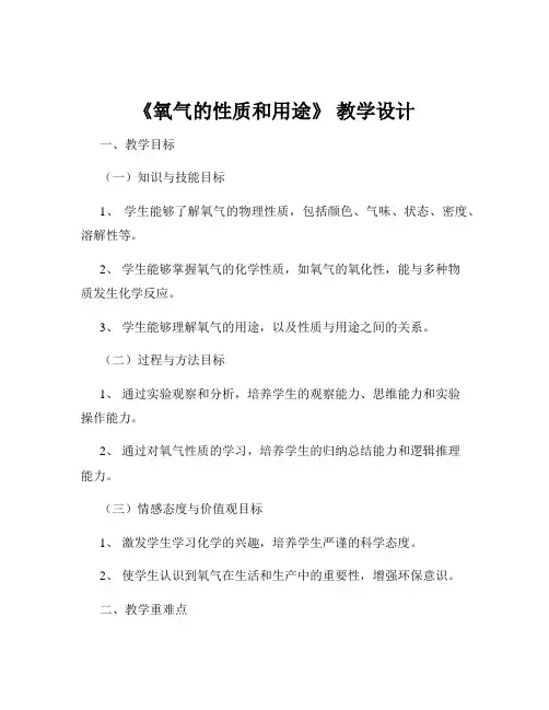 《氧气的性质和用途》 教学设计