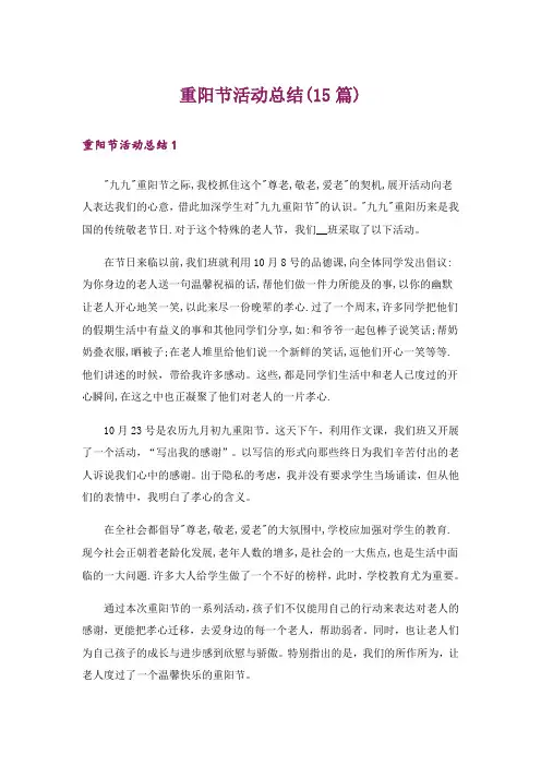 重阳节活动总结(15篇)
