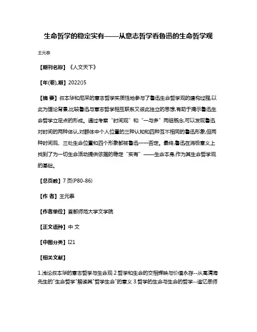 生命哲学的稳定实有——从意志哲学看鲁迅的生命哲学观