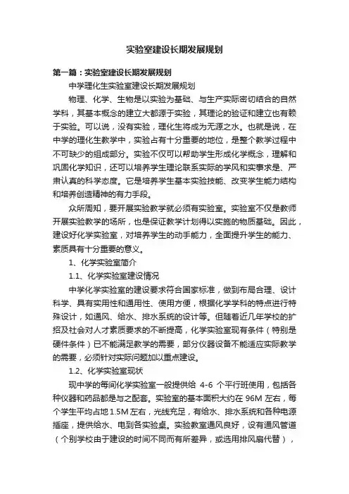 实验室建设长期发展规划
