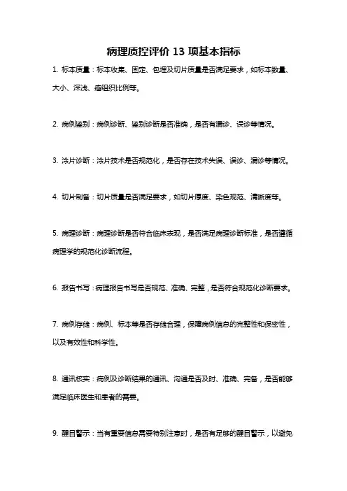 病理质控评价13项基本指标
