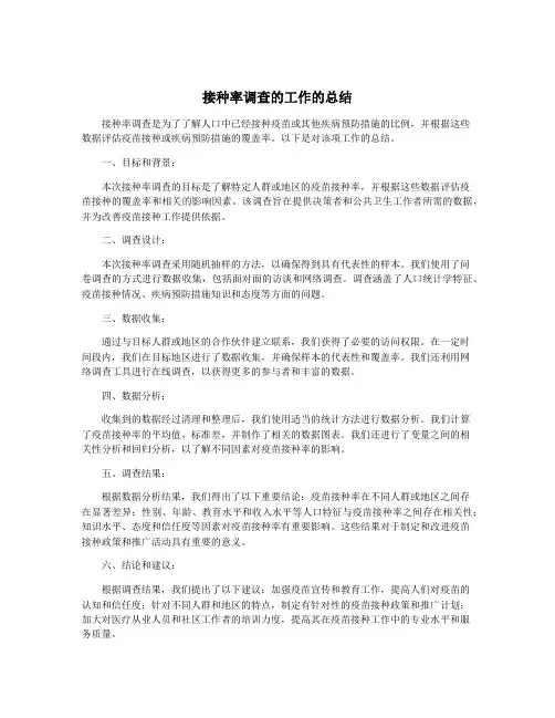 接种率调查的工作的总结