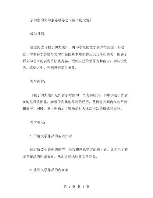 【阅读教案】小学生的文学素养培养之《被子的大地》