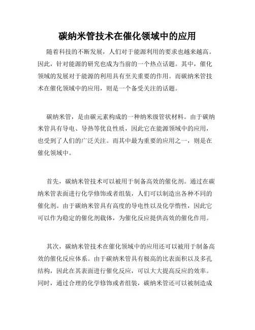 碳纳米管技术在催化领域中的应用