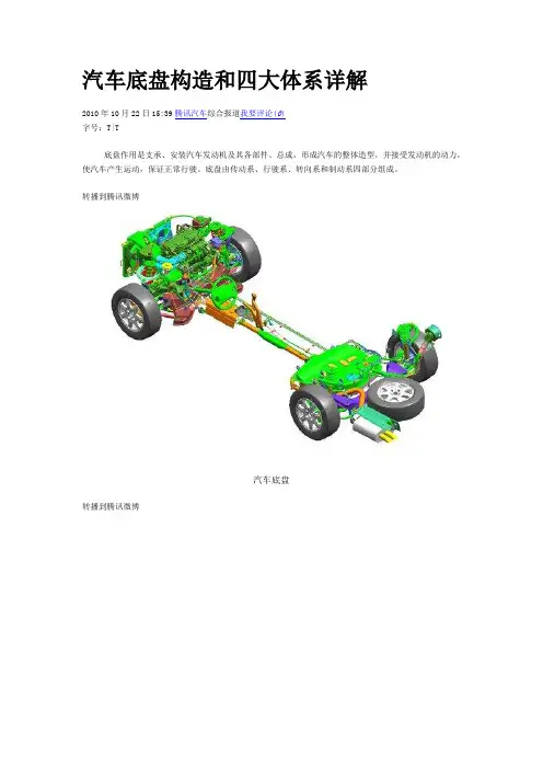 汽车底盘构造和四大体系详解