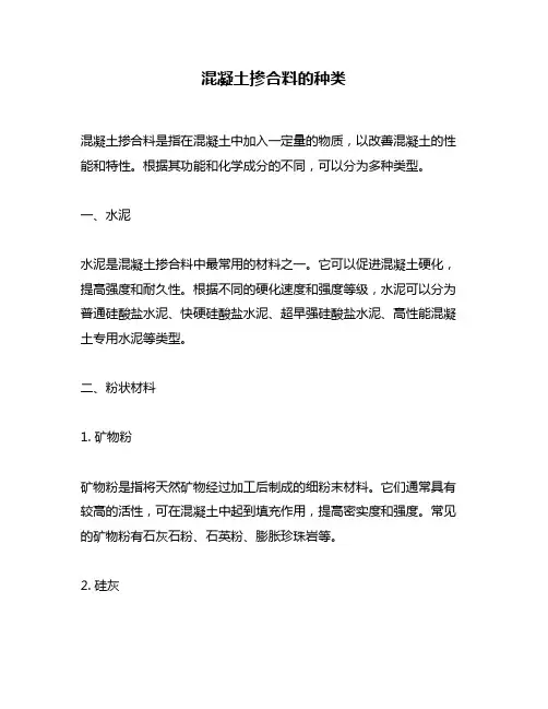 混凝土掺合料的种类