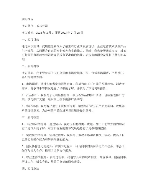 玉石实习报告