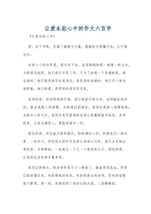让爱永驻心中的作文六百字