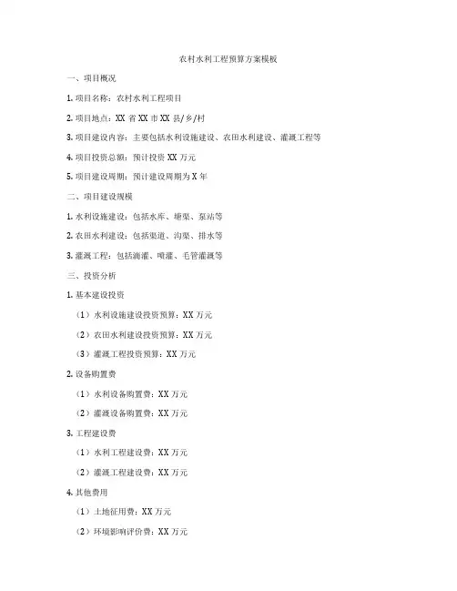 农村水利工程预算方案模板
