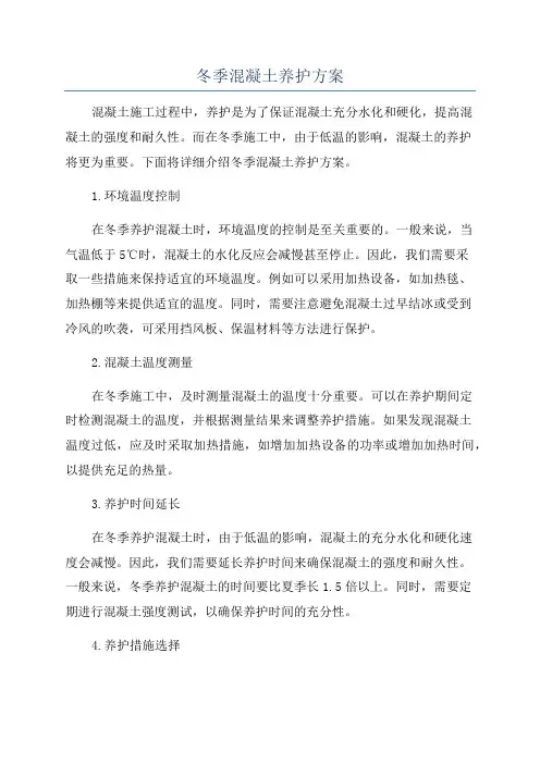 冬季混凝土养护方案