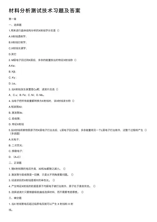 材料分析测试技术习题及答案